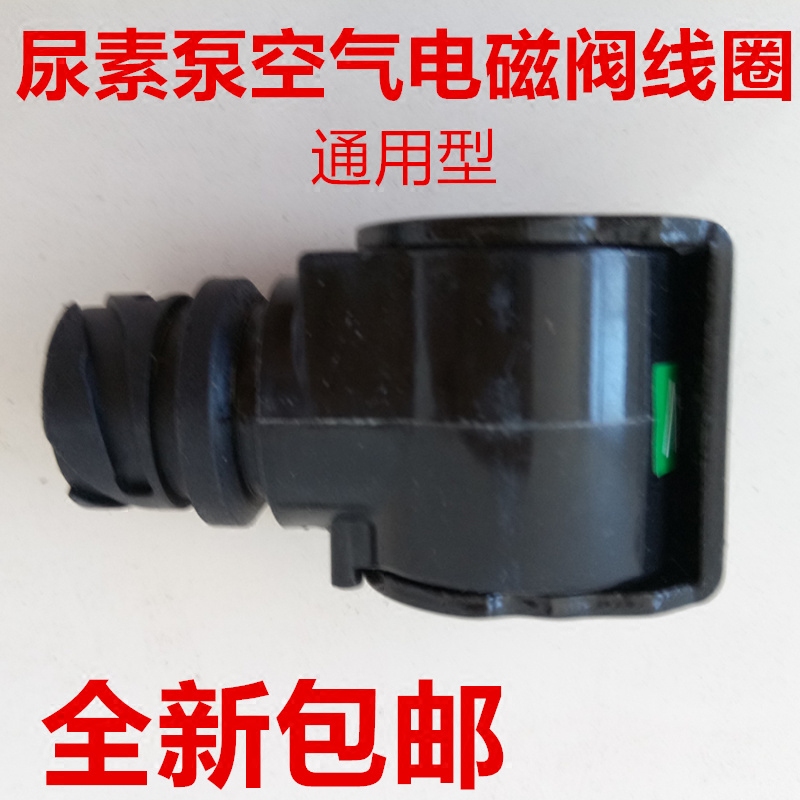 空气电磁阀线圈，适用于玉柴，康明斯，依米泰克尿素泵。质量好，价格优。现货。
