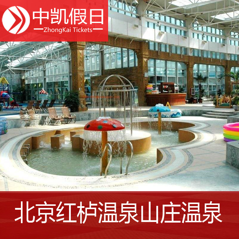 [红栌山庄-温泉票]北京红栌温泉门票 红栌山庄温泉