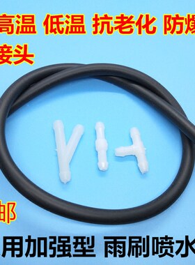 汽车通用喷水管雨刷器玻璃水管 雨刮器喷水管 橡胶软管耐低温正品