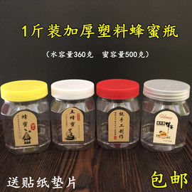 0.5kg蜂蜜瓶 塑料瓶500g 1斤装蜂蜜塑料瓶子 蜜糖罐 辣酱瓶酱菜瓶