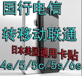 适用苹果55s5c卡贴iphone国行电信转移动联通4s，电信版电信4g卡