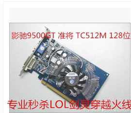 二手拆机显卡影驰9500gt游戏，显卡tc512md3内存超gt2409800gt