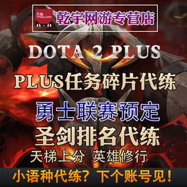 dota2代练天梯上分，定位幽鬼至宝，解锁卡尔解锁碎片英雄修行