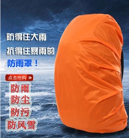 防雨罩背包户外双肩包登山包小学生拉杆书包，防水套防尘20-60l