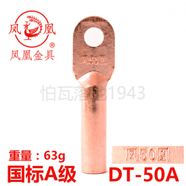 凤凰金具国标a级铜接头，dt-50mm2(平方，)铜鼻子铜接线端子