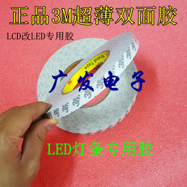 led灯条3m胶超薄双面胶布，液晶lcd改装led套件，专用胶led灯条双面胶