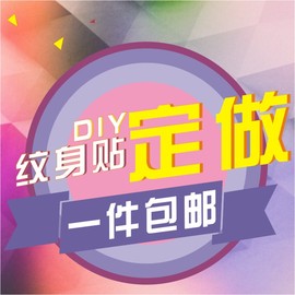 纹身贴水转印定制男女字母英文照片制作刺青diy纹身贴纸防水