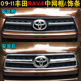 适用于09-12年丰田老款rav4中网，亮条专用改装前杠通风口装饰亮条