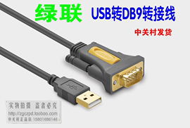 绿联（UGREEN）20210 USB转RS232串口连接转换线 USB转DB9转1米