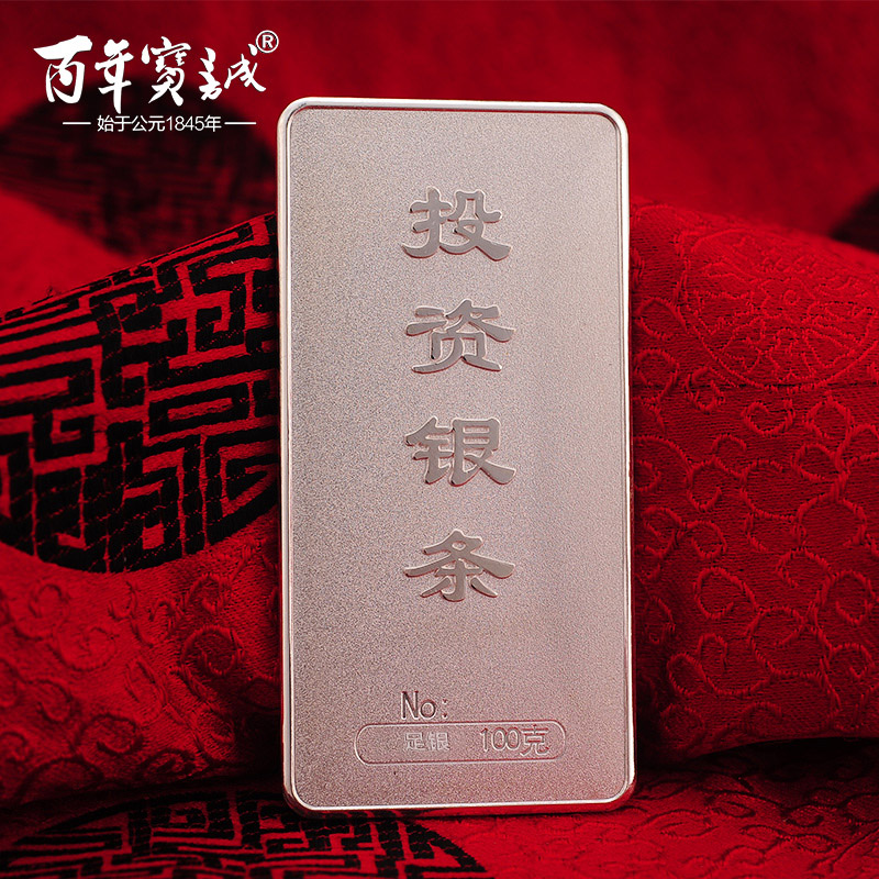 百年宝诚原创银条 足银投资收藏100g银原料银砖白银商务送礼品