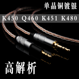 单晶铜镀银AKG q460 K450 耳机线k451 k452 k480耳机升级线连接线