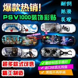 ?多款 PSV1000痛机贴膜贴纸动漫卡通痛贴 彩贴彩膜配件