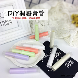 diy润唇膏管韩式米白管多色，可选手工唇膏管空管