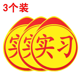 3个装新手实习标志黄色 新手上路 汽车贴纸 反光贴 汽车用品