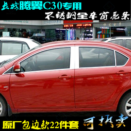 长城C30车窗亮条腾翼C30门窗中柱贴片专用三角不锈钢全车改装饰条