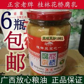 广西桂林特产王致和花桥牌，豆腐乳610g*6瓶原味辣味可选三宝