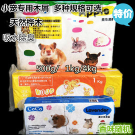 满58小宠专用垫料，木屑仓鼠荷兰猪，豚鼠兔兔龙猫除臭用品4kg