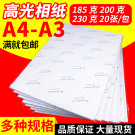 a4a3高光相纸喷墨打印照片纸，185克200克230克高光打印相片纸20张