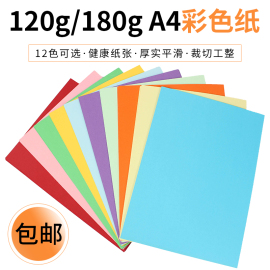 彩色A4纸卡纸厚手工画画美工纸120g180g儿童手工纸复印打印彩色纸