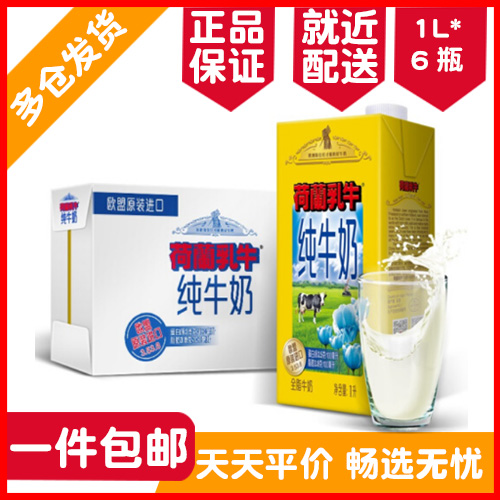 区域包邮 法国原装进口荷兰乳牛纯牛奶全脂牛奶1L*6盒整箱