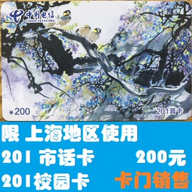 自动到旺旺 上海201卡学校寝室201校园卡市话卡200元20251231