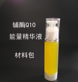 新手diy护肤品化妆品，辅酶q10能量，精华液材料包材料套装