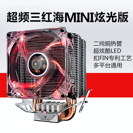 超频三红海mini 静音版CPU散热器风扇AMD 775 1155 1150台式铜管