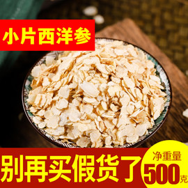 西洋参切片 吉林正宗长白山参片500g西洋参段花旗参含片小片打粉