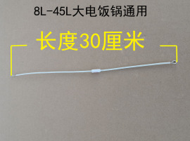 电饭煲热敏电阻，8l10l12l18l23l28l45升三大小角，电阻配件保险丝管