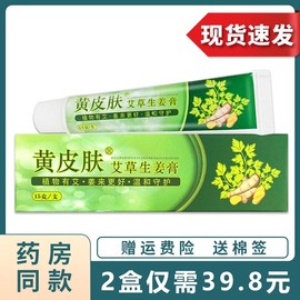 黄皮肤(黄皮肤，)抑菌乳膏艾草，生姜软膏外用护理膏