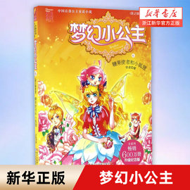 新华书店正版 梦幻小公主(花之国度卷6糖果使者和小狐狸升级纪念版)