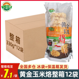 黄金玉米烙半成品330g*12袋整箱 速冻油炸点心小吃酒店早餐商用