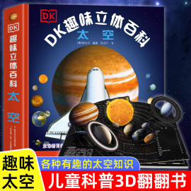 DK趣味立体百科太空立体书儿童3d立体书6岁以上7-8-9-10岁小学生百科知识全书关于探索宇宙航空奥秘图书小学课外书幼儿科普读物