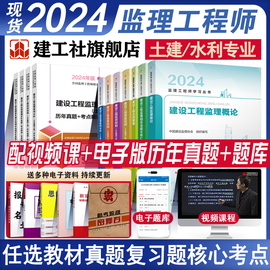 建工社自营正版2024年年监理注册工程师教材全套土木建筑水利历年真题试卷试题库习题集案例分析法规控制总监理师考试用书