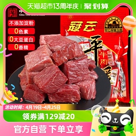 冠云一品香平遥牛肉原味258g即食，真空熟食健身零食特产独立小包装