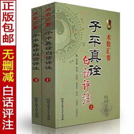 正版 子平真诠白话评注 上下册 清沈孝瞻原著 徐乐吾评注 古今命理名篇名著 六爻详解八卦预测点窍滴天髓八字命理