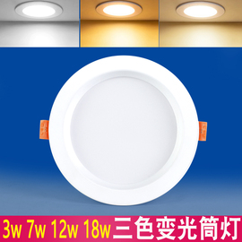 led筒灯5w三色变光9w嵌入式7.5公分客厅过道12w18w双色家装开孔灯