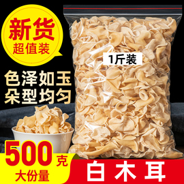 白玉木耳500g非特级东北特产小碗耳，长白山玉木耳干货干净无根