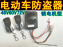 48v60v72v遥控器电动车防盗器报警器，三轮电瓶车防盗报警器，锁电机