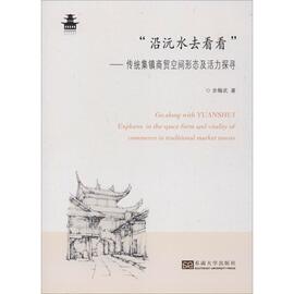 正版 “沿沅水去看看” 传统集镇商贸空间形态及活力探寻余翰武东南大学出版社商业街商业史研究湘西地区