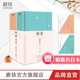 赠暗恋卡+告白卡暗恋橘生淮南全二册(共2本)百万册精装纪念版，八月长安振华系列心爱故事青春爱情小说磨铁图书正版书籍