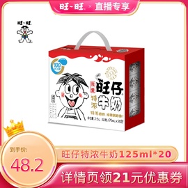 达人直播旺仔牛奶特浓牛奶调制乳125ml*20礼盒装