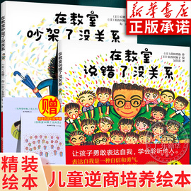 儿童逆商培养精装绘本全2册 在教室说错了没关系在教室吵架了没关系 3到4-6-8岁非注音版硬壳皮幼儿园入学前教室里阅读早教图画qd