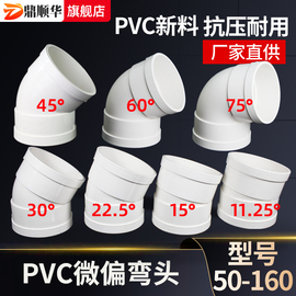 pvc微偏弯头110排水管45配件50旋转90接头15度11.2522.530°75