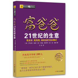 正版速发 富爸爸21世纪的生意 穷爸爸富爸爸 财富自由之路 罗伯特 富爸爸系列投资指南财务自由商学院个人家庭理财YN