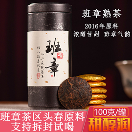 云南普洱茶熟茶古树茶纯料2016年老茶班章茶区小圆薄饼片100g罐装