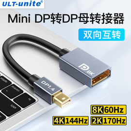 minidp转dp转换器迷你dp公转dp母口雷电2显示器8k高清线转接头适用苹果笔记本电脑1.4显卡小转大4k144165hz