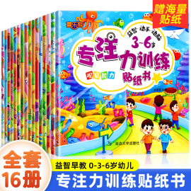 全16册儿童专注力训练贴纸书2-3-4-5-6岁宝宝专注力提升贴纸书启蒙认知书，婴幼儿益智左右脑开发早教反复粘贴贴画换装贴纸书