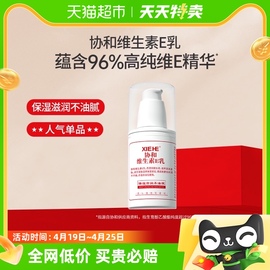 协和协和乳液/面霜维生素e乳100ml/瓶保湿补水滋润身体乳全身可用