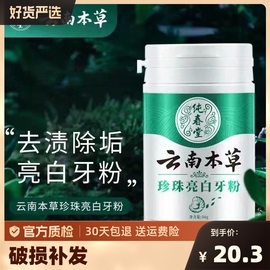 云南本草洗牙粉洁牙粉刷牙粉牙粉，去黄洗白污垢除牙石，白牙牙(白牙牙)渍亮白